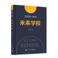 互聯網+教育/未來學校