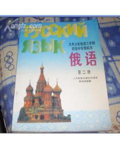 九年義務教育三年制初級中學教科書 俄語( 第二.冊).-圖書價格:32-教育圖書/書籍-網上買書-孔夫子舊書網