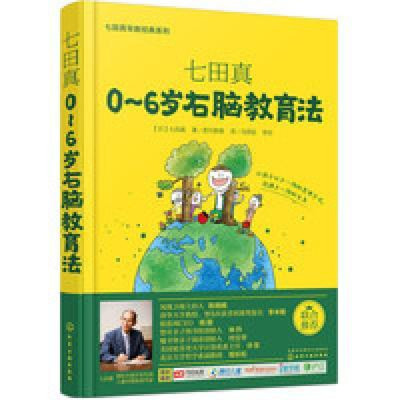 《七田真:0~6歲右腦教育法》【摘要 書評(píng) 在線閱讀】-蘇寧易購圖書