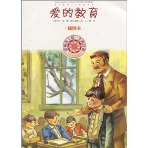 愛的教育-影響孩子們一生的經典-插圖本(品相8成新)