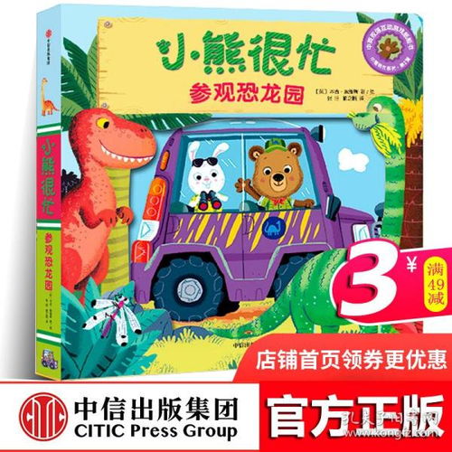 正版小熊很忙點(diǎn)讀版 繪本機(jī)關(guān)書 參觀恐龍園單本第二輯系列推拉0 3歲嬰兒撕不爛早教書籍3d立體書翻翻書中英雙語英文原版洞洞書