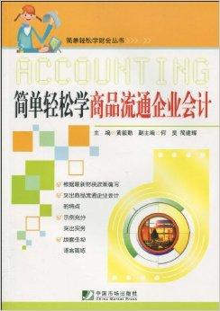 簡(jiǎn)單輕松學(xué)商品流通企業(yè)會(huì)計(jì)