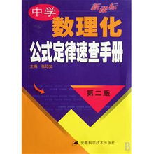 新課標中學數理化公式定律速查手冊 第2版