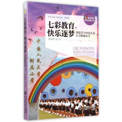 《七彩教育快樂逐夢(鄭瑞芳與中國人民大學附屬小學)/海淀教育名校名家叢書》鄭瑞芳|編者:張衛光//尹麗君_簡介_書評_在線閱讀-當當圖書