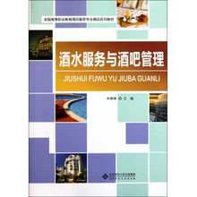 酒水服務與酒吧管理 全國高等職業教育酒店服務專業精品系列教材