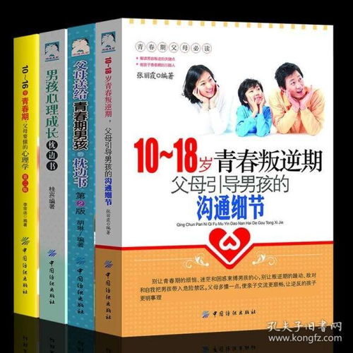 4冊裝 父母送給青春期男孩的枕邊書10 18歲青春叛逆期生理.心理學如何養育男孩子的育兒書籍父母必讀正面管教家庭教育書籍 暢銷書