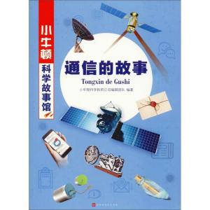 通信的故事 小牛頓科學故事館