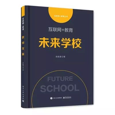 圖書推薦| 《互聯網+教育:未來學校》余勝泉 著