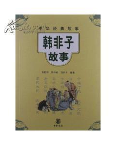 中華經典故事:韓非子故事-圖書價格:14-教育圖書/書籍-網上買書-孔夫子舊書網