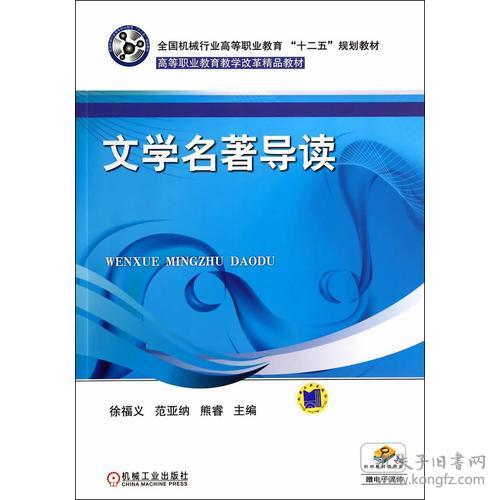 文學名著導讀 全國機械行業高等職業教育 十二五 規劃教材 高等職業教育教學改革精品教材
