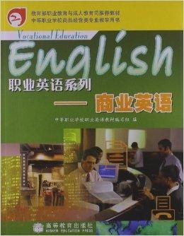 中等職業學校商品經營類專業教學用書 職業