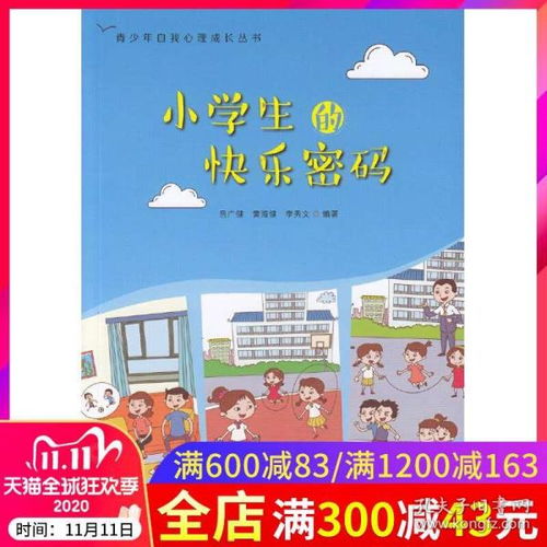 正版 小學生的快樂密碼 青少年自我心理成長叢書 呂廣健 青少年心理學 小學生自我心理調節心理健康教育書籍 廣東高等教育
