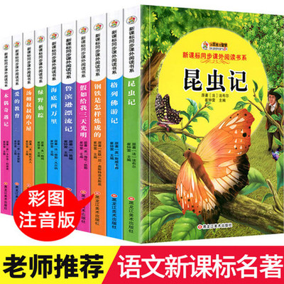 正版【共10本】注音版 愛的教育昆蟲記木偶奇遇記假如給我三天光明兒童書籍