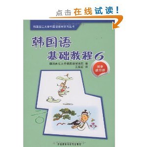 韓國語基礎教程6同步練習冊/韓國西江大學韓國語教育院-圖書-亞馬遜