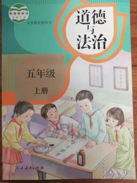 道德與法治 五年級 上冊 義務教育教科書