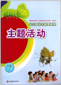 《幼兒園綜合教育課程:主題活動(大班上)》 曲新陵, 章麗【摘要 書評 試讀】圖書