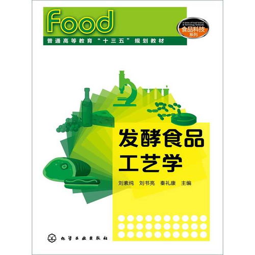 發酵食品工藝學 書籍