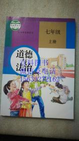 道德與法制 七年級 上冊 全新正版 教育部審定2016 人民教育出版社 義務教育教科書