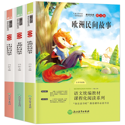 《歐洲+非洲+中國民間故事》完整版 全3冊 券后9.8元包郵