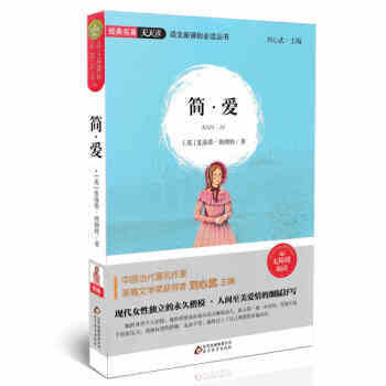 《經典名著天天讀 簡愛 無障礙閱讀 語文新課標必讀叢書 夏洛蒂勃朗特 036 北京教育出版社》【摘要 書評 試讀】- 京東圖書