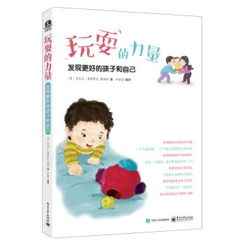 玩耍是早教的最佳方式 玩耍的力量 發現更好的孩子和自己 上市