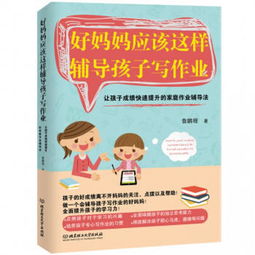 好媽媽應該這樣輔導孩子寫作業 讓孩子成績快速提升的家庭作業輔導法 魯鵬程