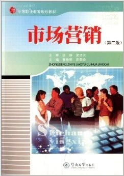中等職業教育規劃教材 市場營銷