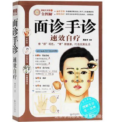 健康養(yǎng)生 面診手診速效自療 中醫(yī)掌紋自珍養(yǎng)生祛病家庭醫(yī)生防病治病正版N1-北京學(xué)而思文化發(fā)展提供健康養(yǎng)生 面診手診速效自療 中醫(yī)掌紋自珍養(yǎng)生祛病家庭醫(yī)生防病治病正版N1的相關(guān)介紹、產(chǎn)品、服務(wù)、圖片、價(jià)格北京學(xué)而思文化發(fā)展、圖書(shū)銷售、少兒圖書(shū)銷售、育兒教育、特價(jià)圖書(shū)銷售、工具書(shū)作文書(shū)、繪本漫畫(huà)、科普百科、青少年文學(xué)