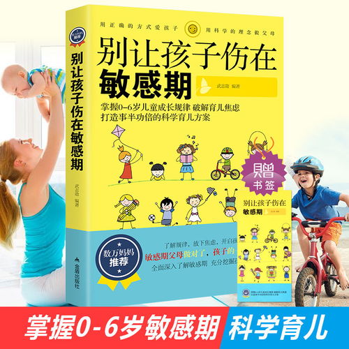 別讓孩子傷在敏感期 教育孩子的書(shū)籍捕捉孩子的敏感期