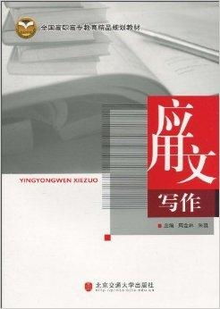 全國(guó)高職高專教育精品規(guī)劃教材 應(yīng)用文寫(xiě)作