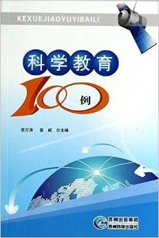 科學(xué)教育100例 激發(fā)學(xué)生創(chuàng)新思維的實(shí)踐指南