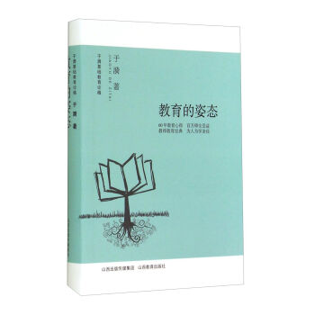 于漪《基礎教育論稿·教育的姿態》 教育的溫度與深度