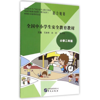 《全國中小學生安全教育教材(小學2年級)》摘要與書評