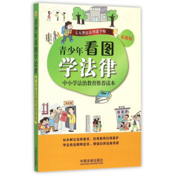 《青少年看圖學法律（中小學法治教育推薦讀本彩圖版）》—— 塑造青少年法治素養的啟蒙讀物