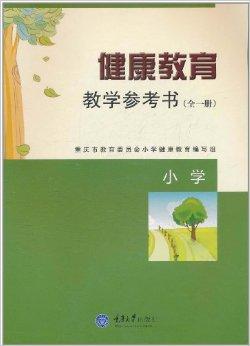 健康教育教學(xué)參考書 提升教育質(zhì)量的有效工具