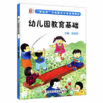 幼兒園教育基礎(chǔ) 理論與實踐相結(jié)合的啟蒙指南