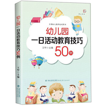 《幼兒園一日活動教育技巧50例》 一日生活皆教育的實踐指南