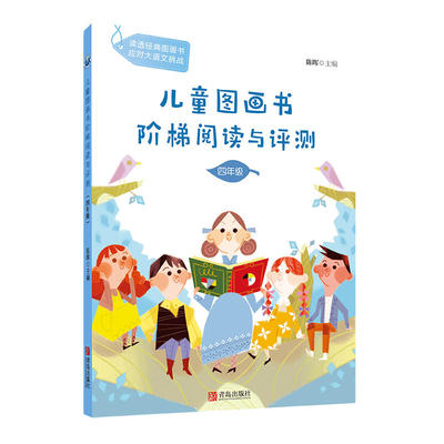 點亮閱讀之燈 四年級兒童圖畫書階梯閱讀與評測指南
