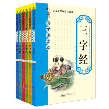 《語文新課標指定閱讀·國學誦讀本全6冊》書評 小學生的國學經典之路