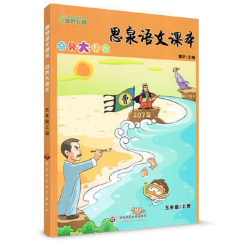 思泉語文課本點亮大語文 五年級上冊的成長與智慧