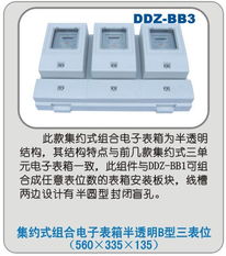 DDZ BB3型集約式組合電子表箱 半透明B型三表位的創(chuàng)新設(shè)計與應(yīng)用