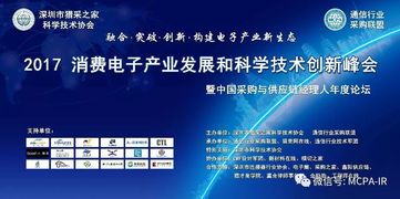 2017消費電子產(chǎn)業(yè)發(fā)展和科學技術(shù)創(chuàng)新峰會電氣科技參會指南